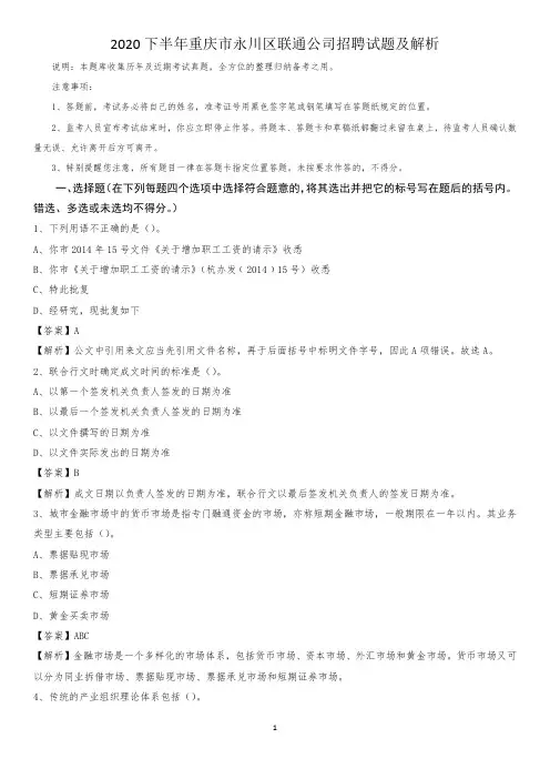 2020下半年重庆市永川区联通公司招聘试题及解析