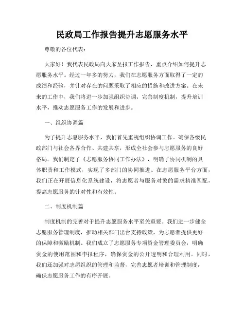民政局工作报告提升志愿服务水平
