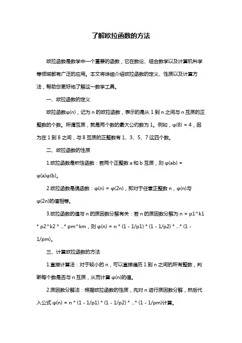 了解欧拉函数的方法