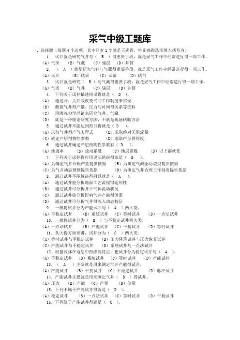 采气工中级试题集(答案)
