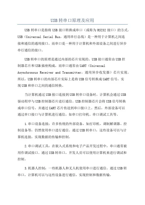 USB转串口原理及应用