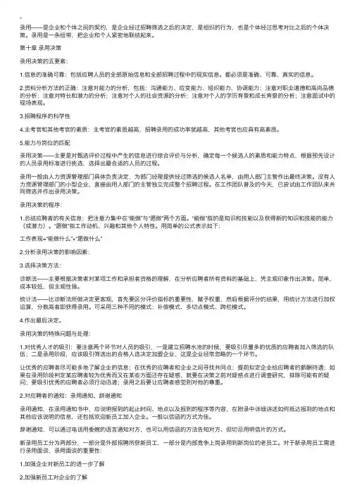 自学考试招聘管理复习资料第十章