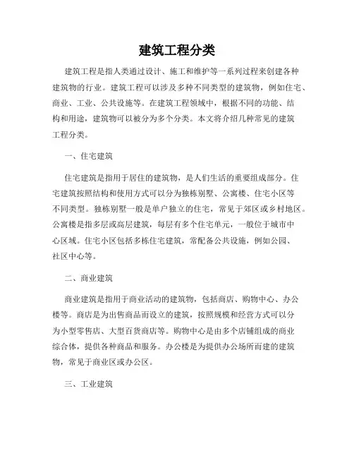 建筑工程分类