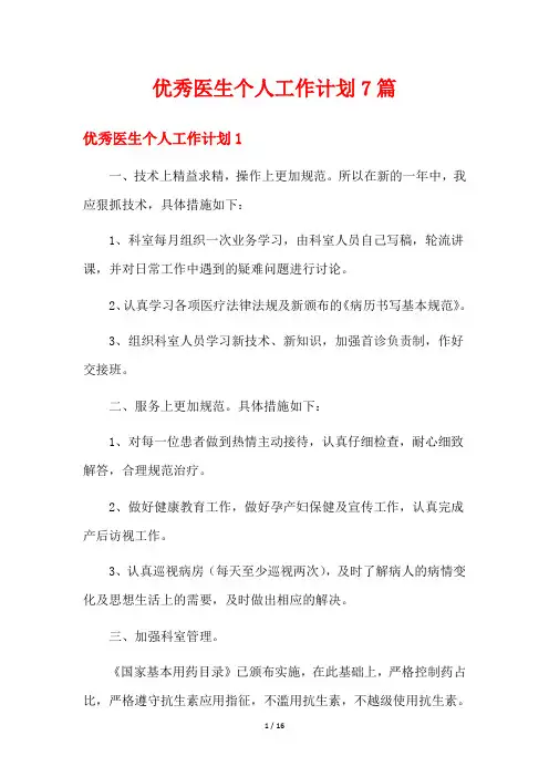 优秀医生个人工作计划7篇
