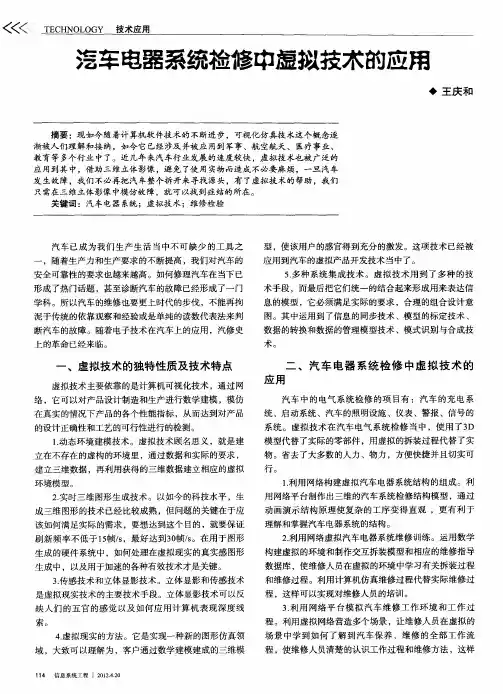 汽车电器系统检修中虚拟技术的应用