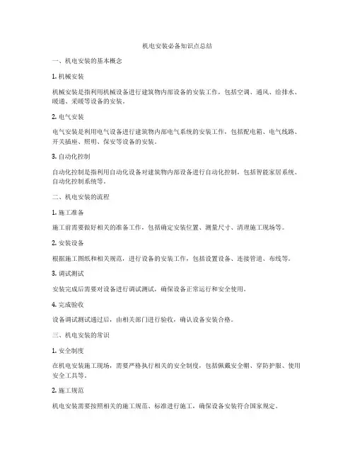 机电安装必备知识点总结