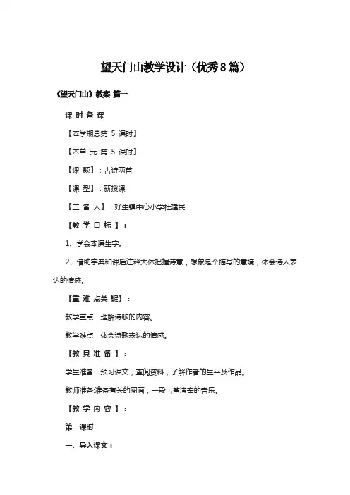 望天门山教学设计(优秀8篇)