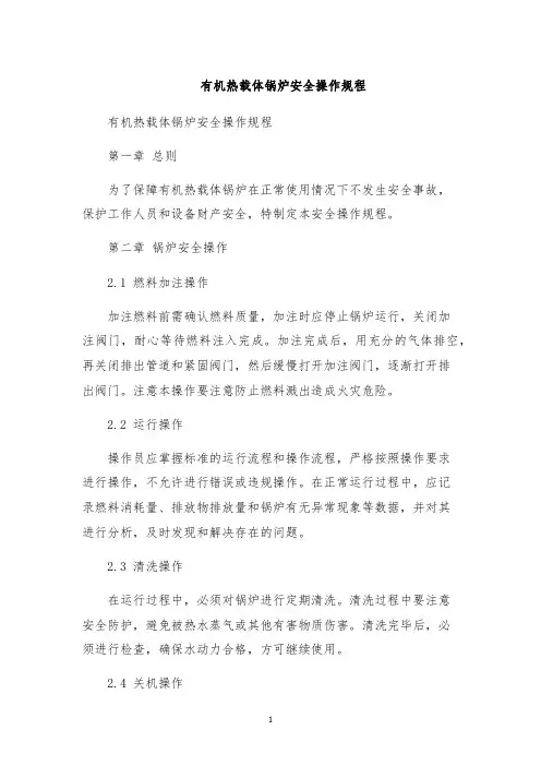 有机热载体锅炉安全操作规程
