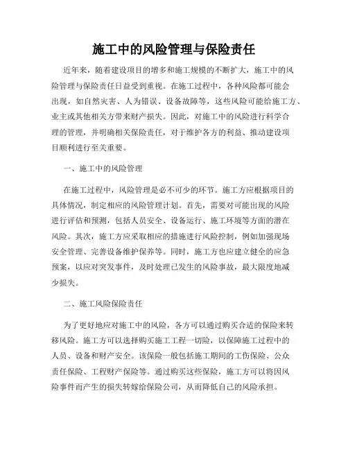 施工中的风险管理与保险责任
