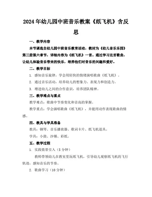 2024年幼儿园中班音乐教案《纸飞机》含反思