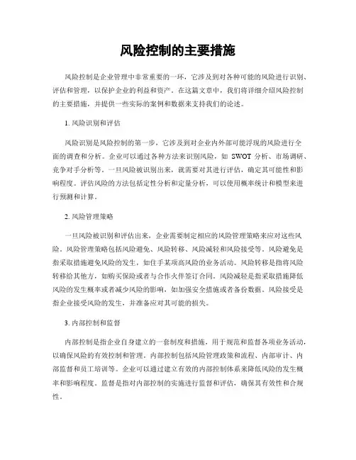 风险控制的主要措施