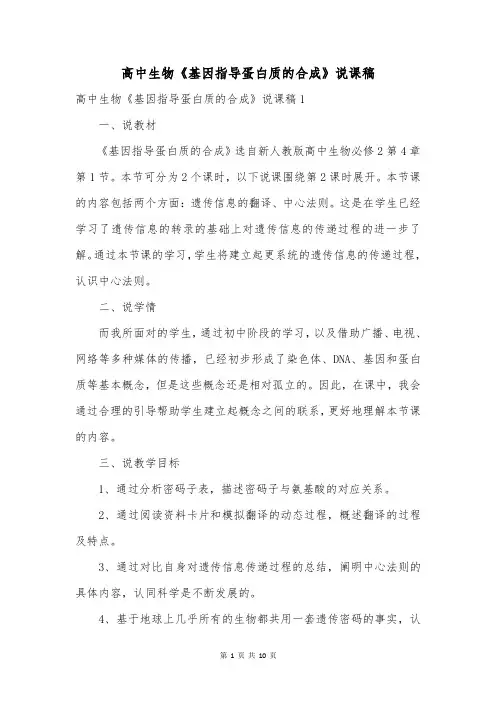 高中生物《基因指导蛋白质的合成》说课稿