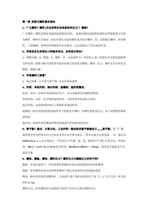 爆破工程复习纲要完整解答