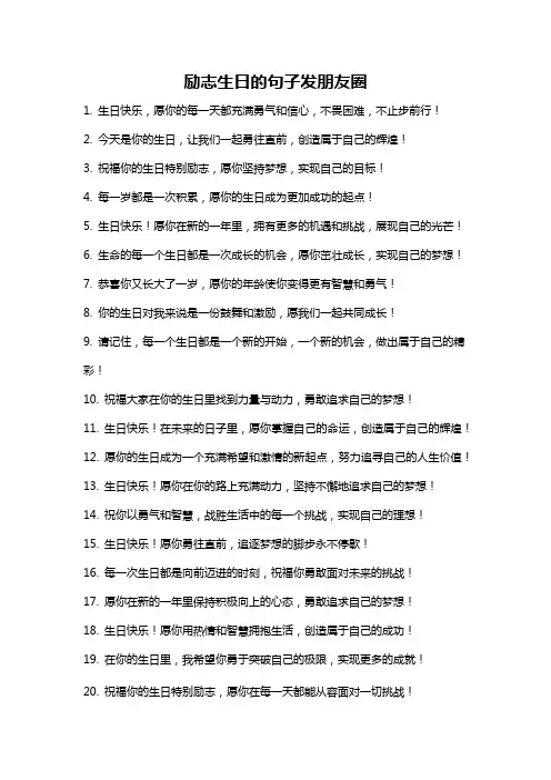 励志生日的句子发朋友圈