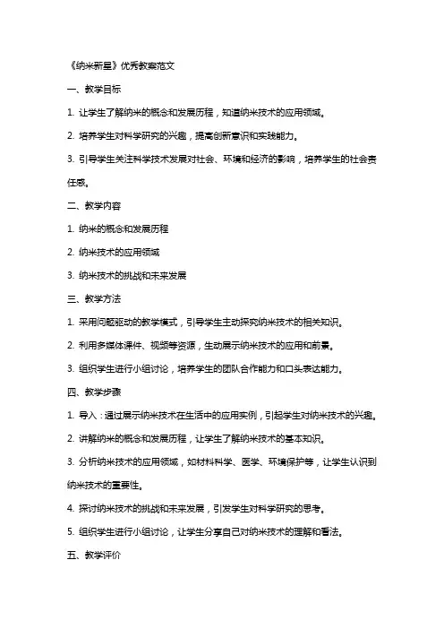 《纳米新星》教案范文