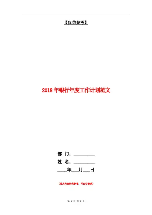 2018年银行年度工作计划范文【最新版】