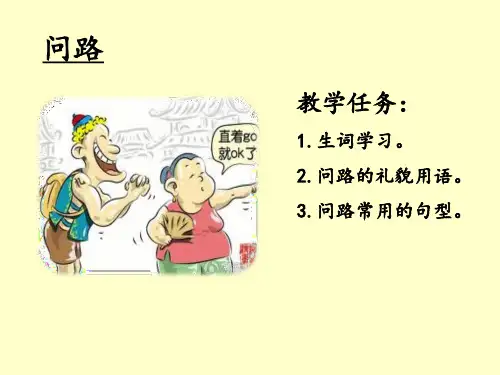 对外汉语教学口语第三课问路ppt课件