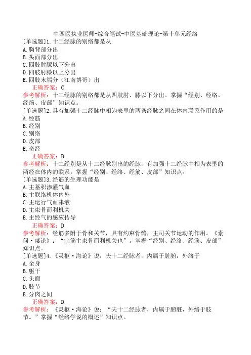 中西医执业医师-综合笔试-中医基础理论-第十单元经络