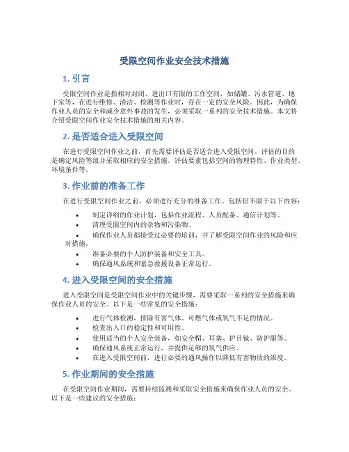 受限空间作业安全技术措施