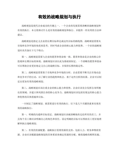 有效的战略规划与执行