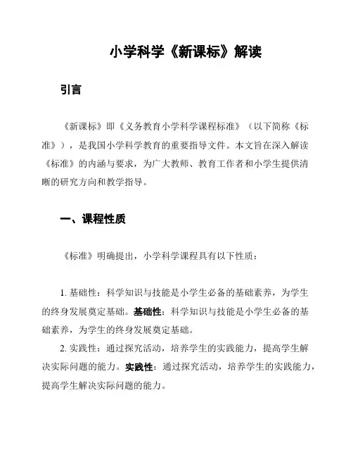 小学科学《新课标》解读