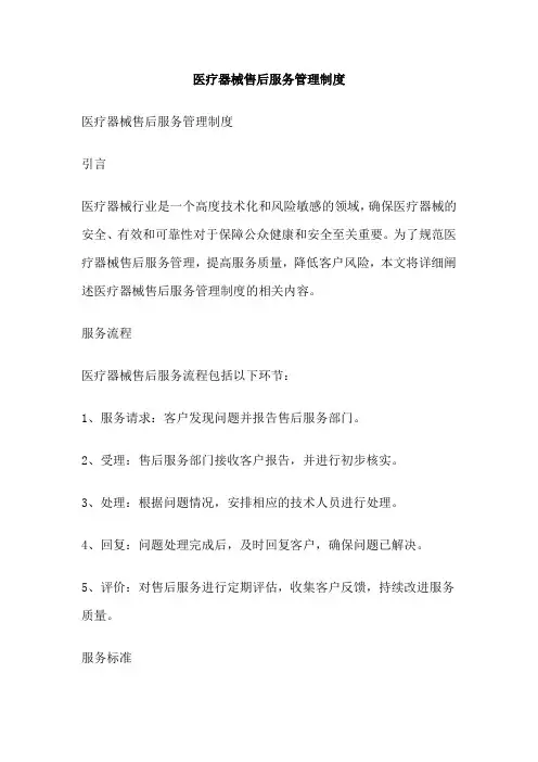 医疗器械售后服务管理制度