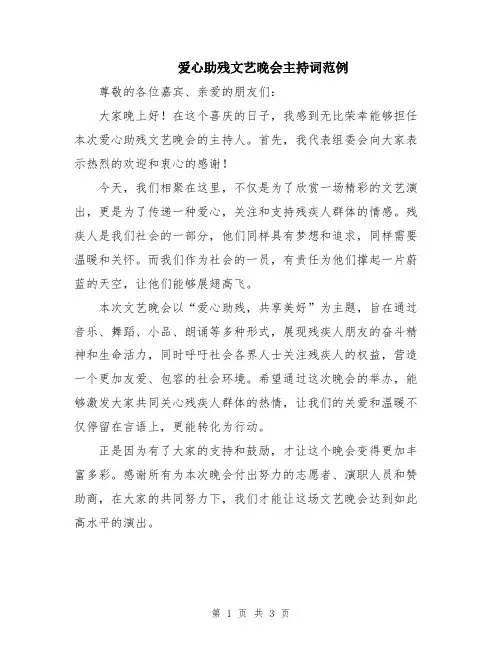 爱心助残文艺晚会主持词范例
