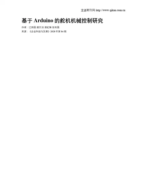 基于Arduino的舵机机械控制研究