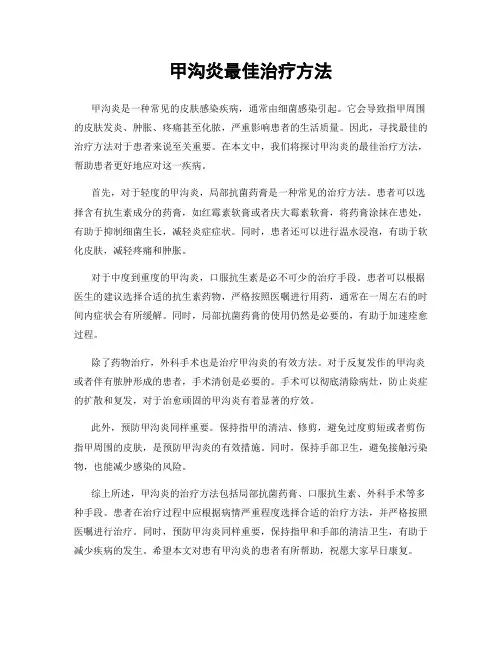 甲沟炎最佳治疗方法