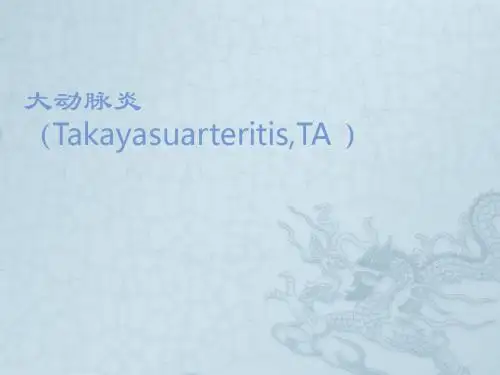 大动脉炎ppt课件