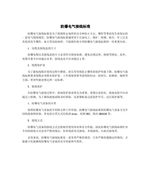 防爆电气接线标准