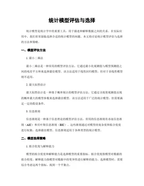 统计模型评估与选择