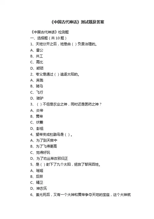 《中国古代神话》测试题及答案