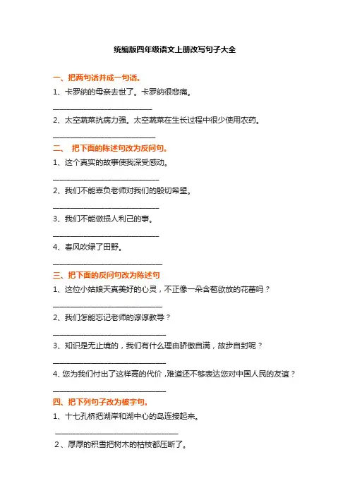 统编版四年级语文上册改写句子大全