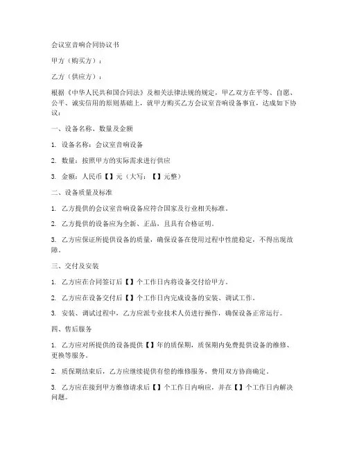 会议室音响合同协议书
