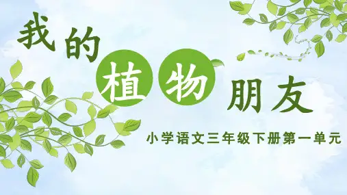 统编版语文三年级下册第一单元习作：我的植物朋友 课件(共34张PPT).ppt