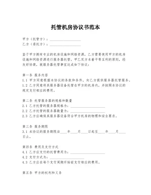 托管机房协议书范本