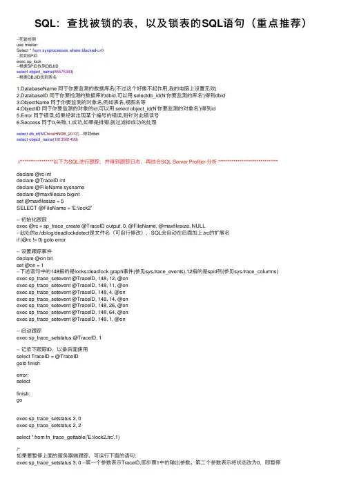 SQL：查找被锁的表，以及锁表的SQL语句（重点推荐）