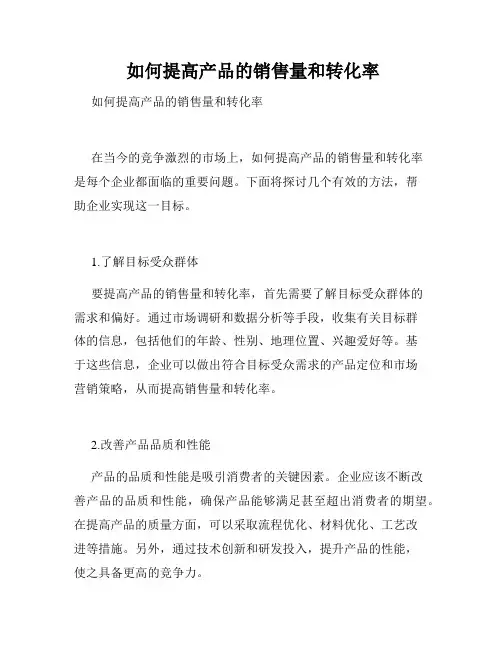  如何提高产品的销售量和转化率