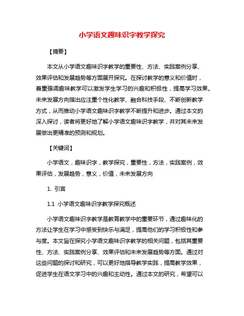 小学语文趣味识字教学探究