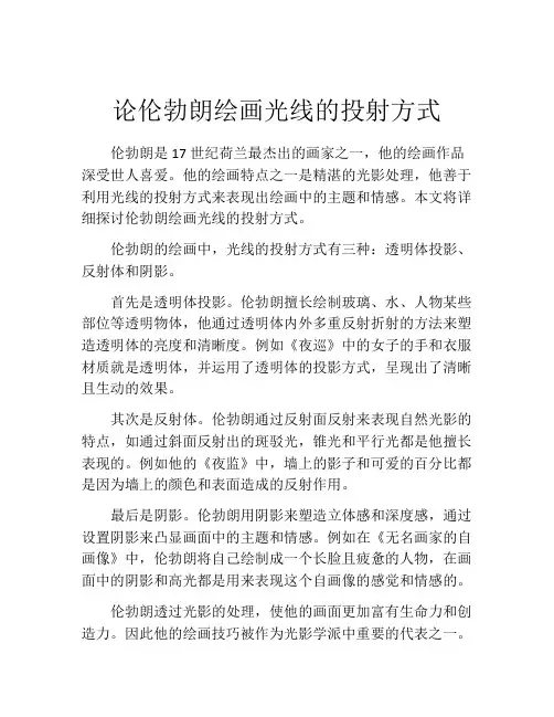 论伦勃朗绘画光线的投射方式