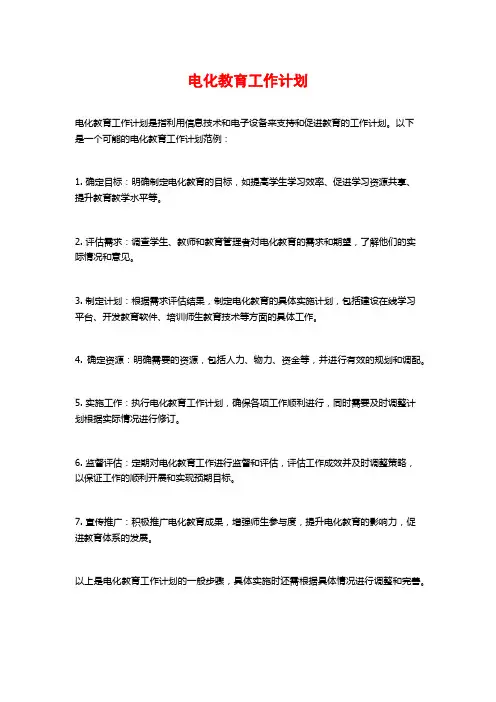 电化教育工作计划