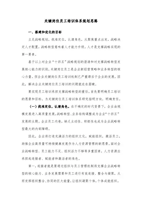 关键岗位员工培训体系规划思路