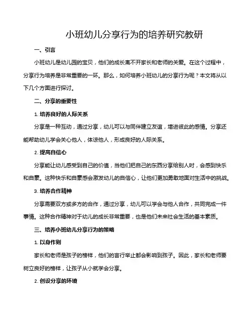 小班幼儿分享行为的培养研究教研