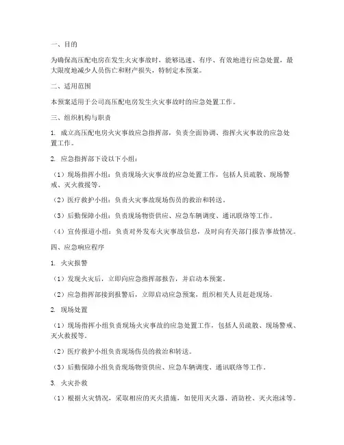 高压配电房火灾应急预案