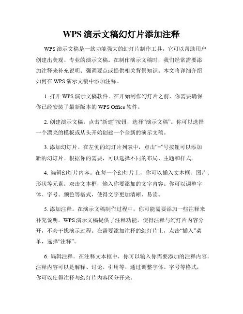 WPS演示文稿幻灯片添加注释