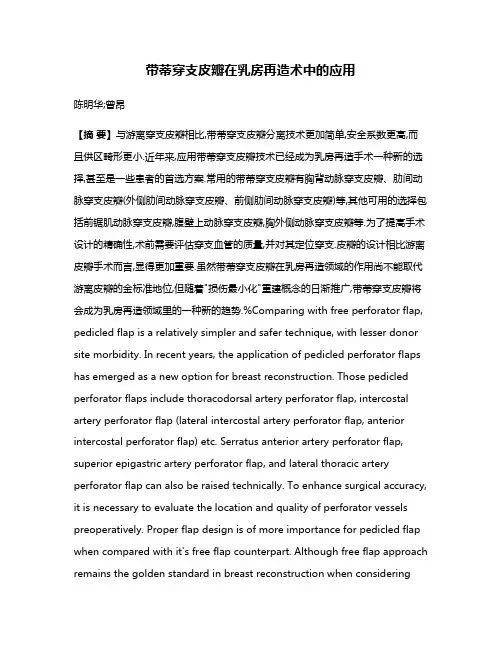 带蒂穿支皮瓣在乳房再造术中的应用