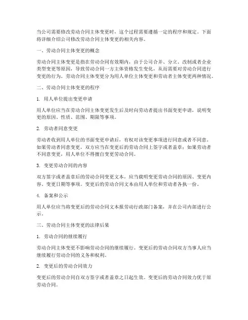 公司修改劳动合同主体变更