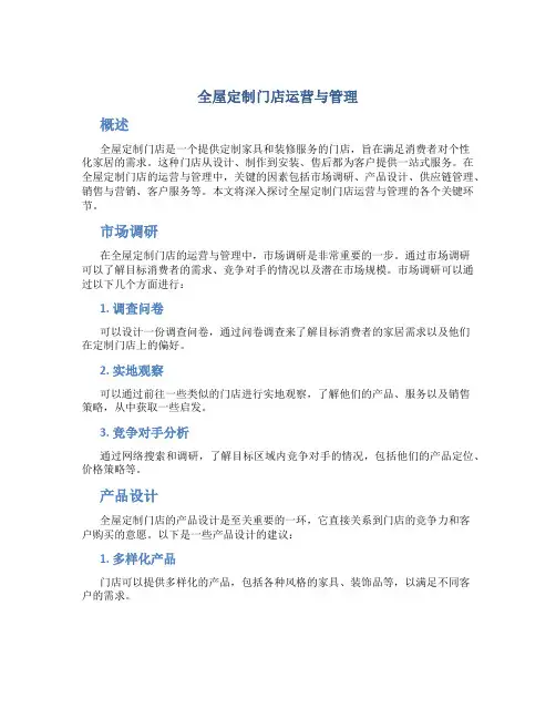全屋定制门店运营与管理