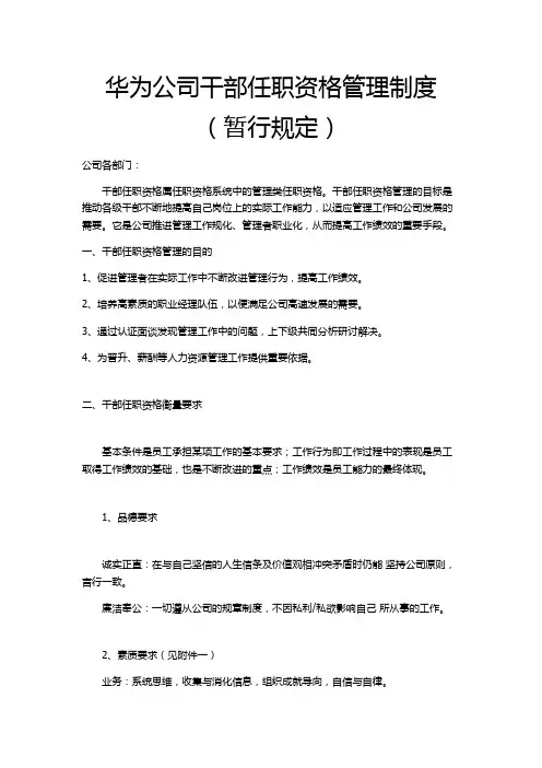 华为公司干部任职资格管理制度